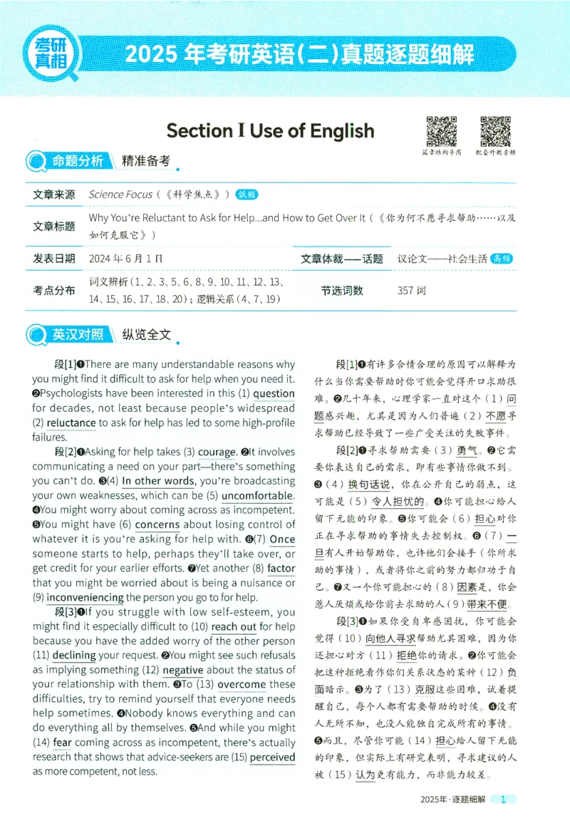 2025英二真题逐题细解_考研英语真题（英一＋英二）_考研英语真题_考研英语二历年真题_❤️4.英语二（逐词逐句）纸质版也是24之前