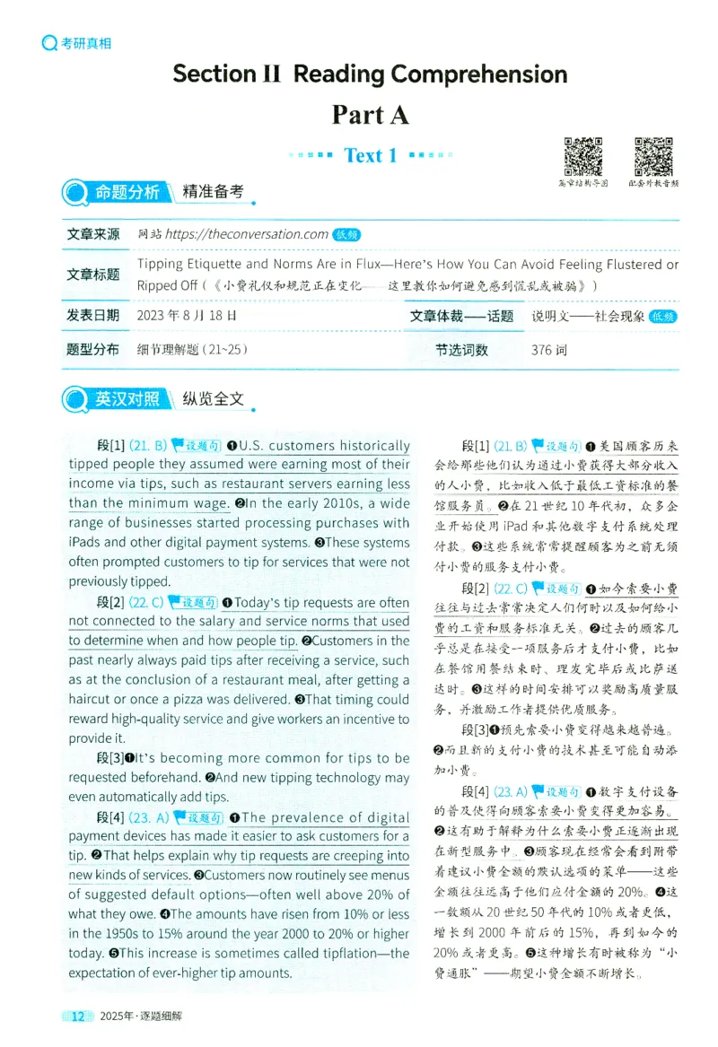 2025英二真题逐题细解_考研英语真题（英一＋英二）_考研英语真题_考研英语二历年真题_❤️4.英语二（逐词逐句）纸质版也是24之前