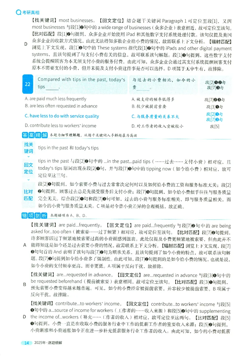 2025英二真题逐题细解_考研英语真题（英一＋英二）_考研英语真题_考研英语二历年真题_❤️4.英语二（逐词逐句）纸质版也是24之前