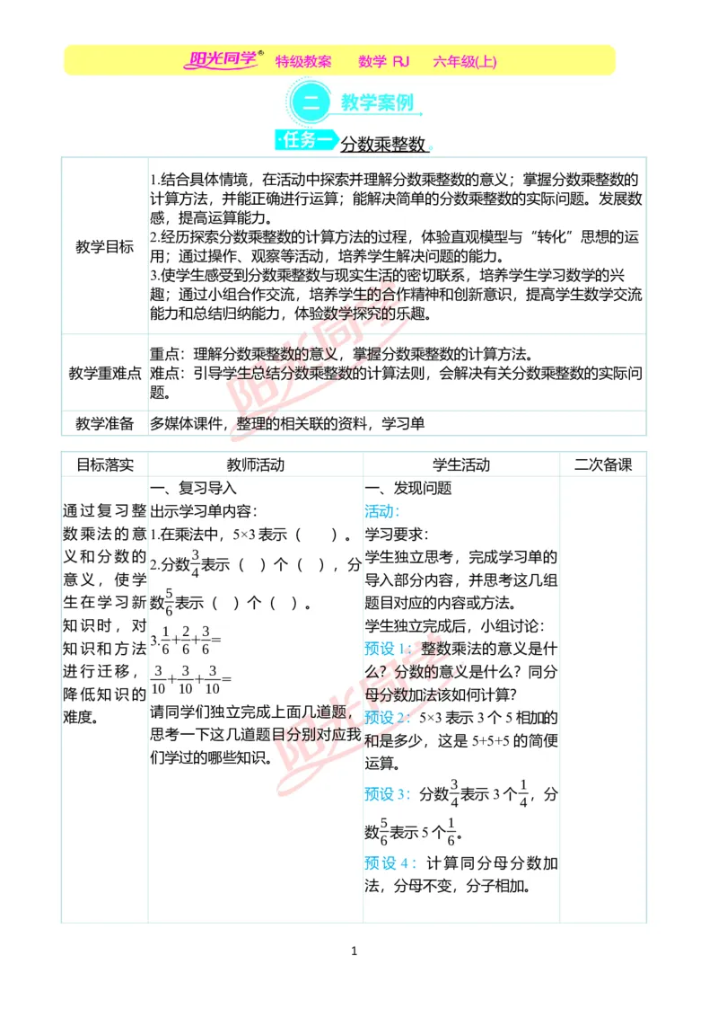 第一单元教学案例_小学数学人教版单独教案（1-6上下册）_《阳光同学教案》1-6上册（25秋）_阳光同学特级教案数学人教6年级上册_第一单元分数乘法
