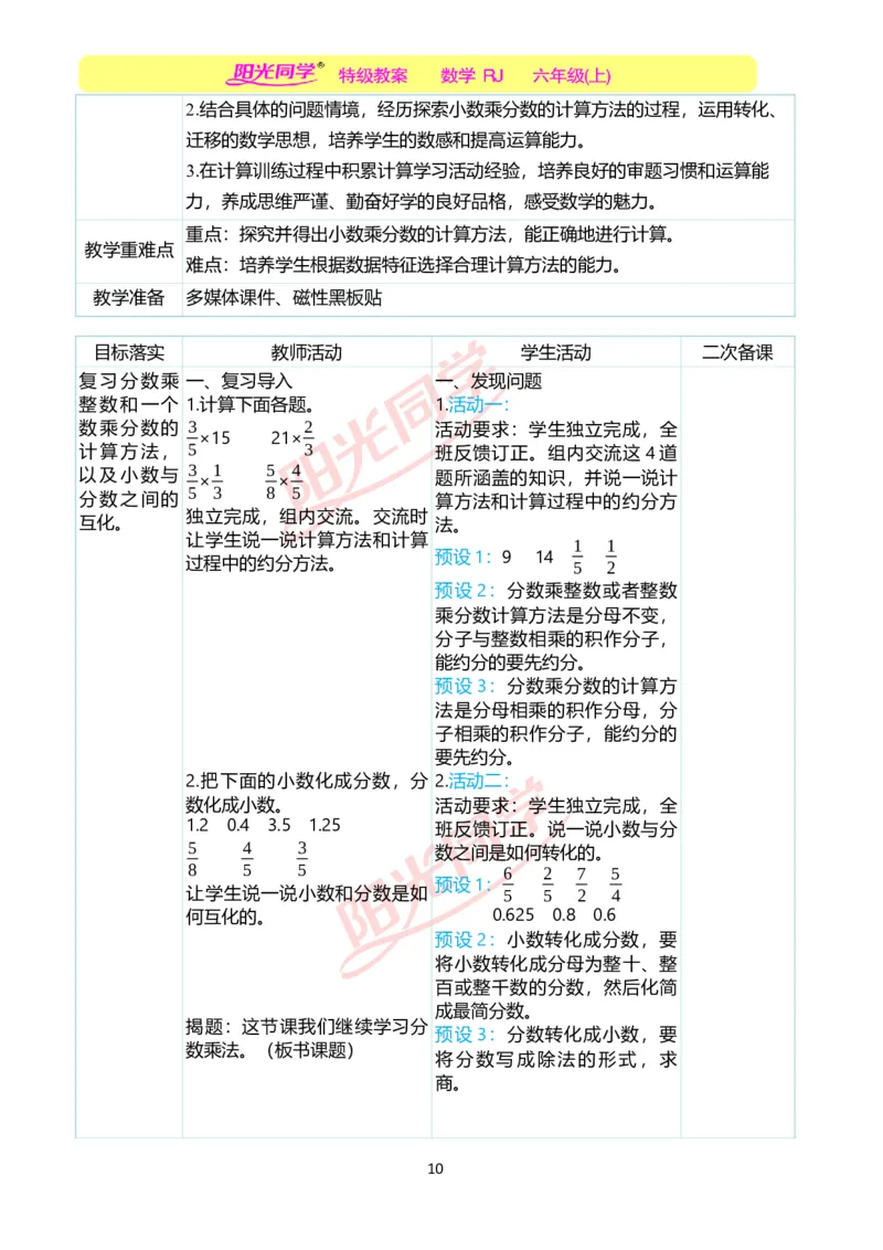 第一单元教学案例_小学数学人教版单独教案（1-6上下册）_《阳光同学教案》1-6上册（25秋）_阳光同学特级教案数学人教6年级上册_第一单元分数乘法