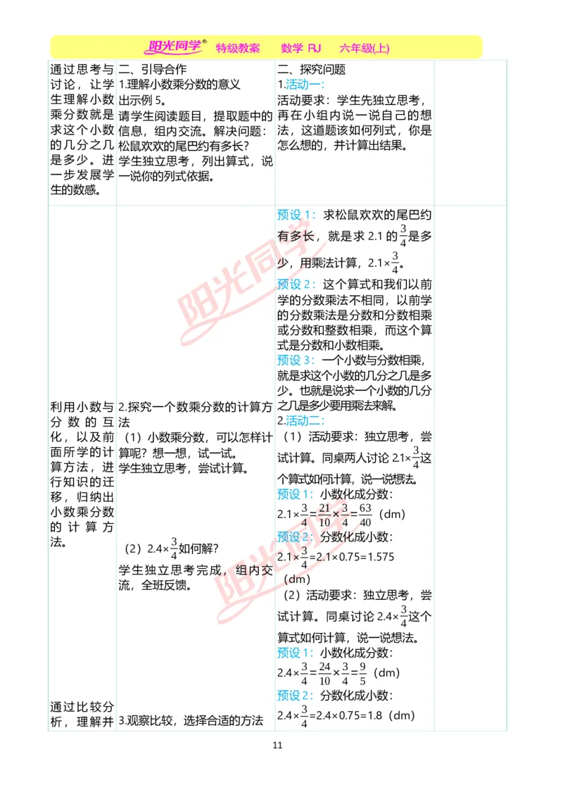第一单元教学案例_小学数学人教版单独教案（1-6上下册）_《阳光同学教案》1-6上册（25秋）_阳光同学特级教案数学人教6年级上册_第一单元分数乘法