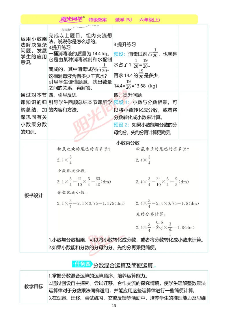 第一单元教学案例_小学数学人教版单独教案（1-6上下册）_《阳光同学教案》1-6上册（25秋）_阳光同学特级教案数学人教6年级上册_第一单元分数乘法