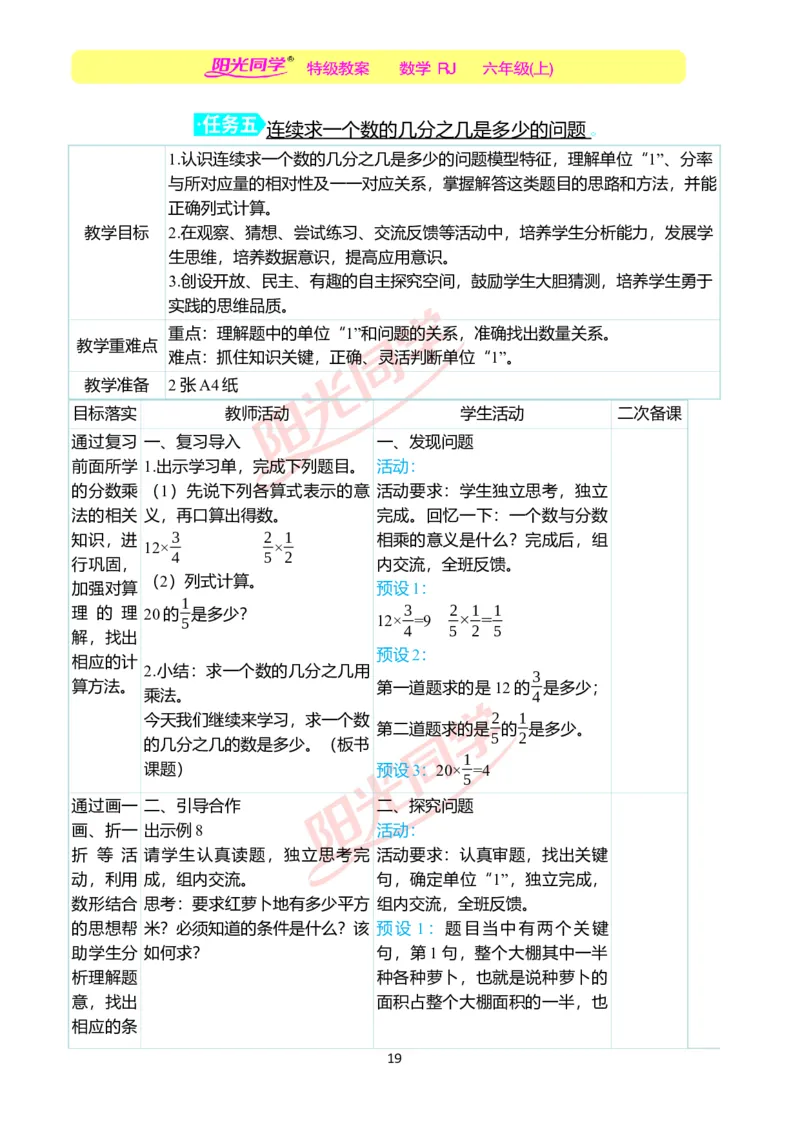 第一单元教学案例_小学数学人教版单独教案（1-6上下册）_《阳光同学教案》1-6上册（25秋）_阳光同学特级教案数学人教6年级上册_第一单元分数乘法