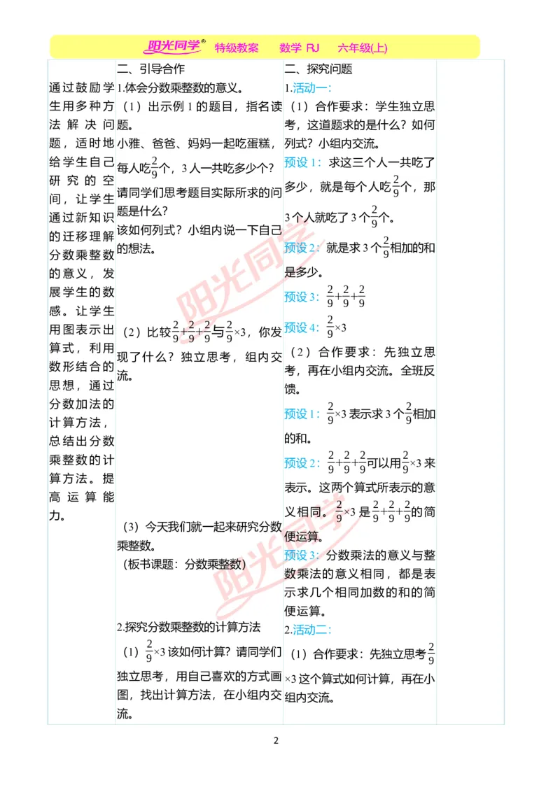 第一单元教学案例_小学数学人教版单独教案（1-6上下册）_《阳光同学教案》1-6上册（25秋）_阳光同学特级教案数学人教6年级上册_第一单元分数乘法