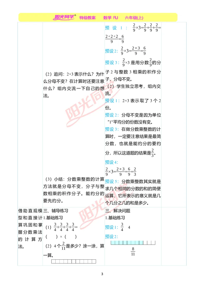 第一单元教学案例_小学数学人教版单独教案（1-6上下册）_《阳光同学教案》1-6上册（25秋）_阳光同学特级教案数学人教6年级上册_第一单元分数乘法