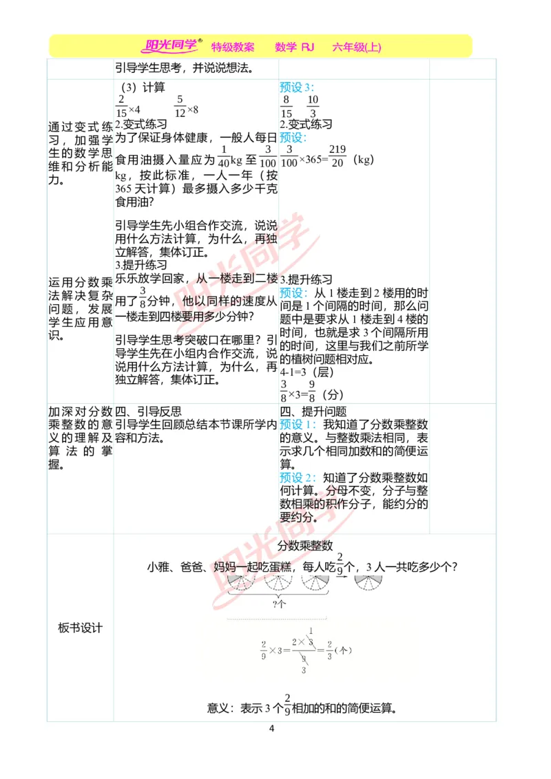 第一单元教学案例_小学数学人教版单独教案（1-6上下册）_《阳光同学教案》1-6上册（25秋）_阳光同学特级教案数学人教6年级上册_第一单元分数乘法