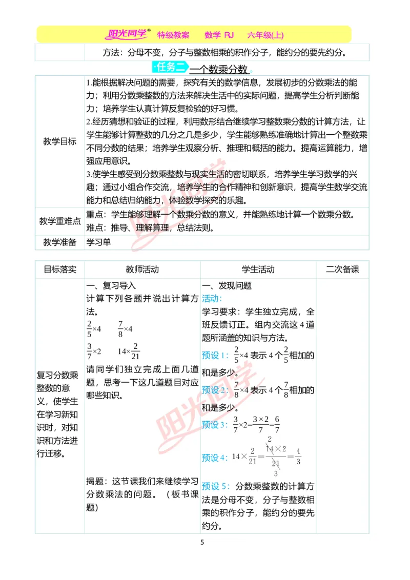 第一单元教学案例_小学数学人教版单独教案（1-6上下册）_《阳光同学教案》1-6上册（25秋）_阳光同学特级教案数学人教6年级上册_第一单元分数乘法