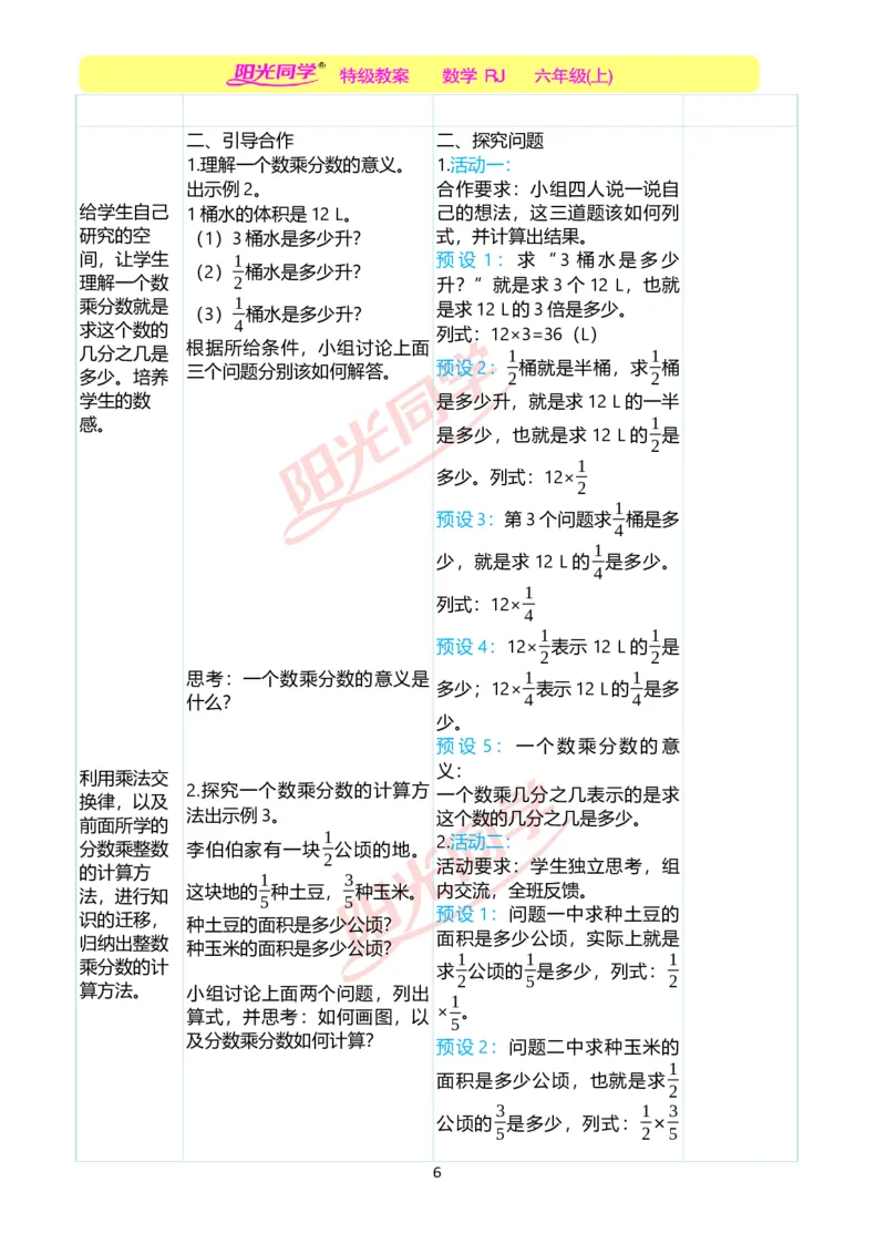 第一单元教学案例_小学数学人教版单独教案（1-6上下册）_《阳光同学教案》1-6上册（25秋）_阳光同学特级教案数学人教6年级上册_第一单元分数乘法
