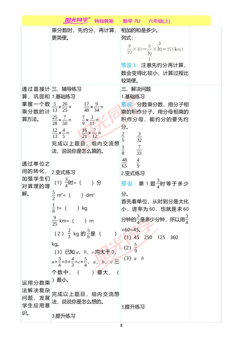 第一单元教学案例_小学数学人教版单独教案（1-6上下册）_《阳光同学教案》1-6上册（25秋）_阳光同学特级教案数学人教6年级上册_第一单元分数乘法