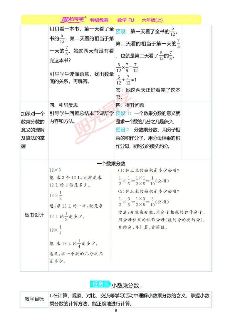 第一单元教学案例_小学数学人教版单独教案（1-6上下册）_《阳光同学教案》1-6上册（25秋）_阳光同学特级教案数学人教6年级上册_第一单元分数乘法