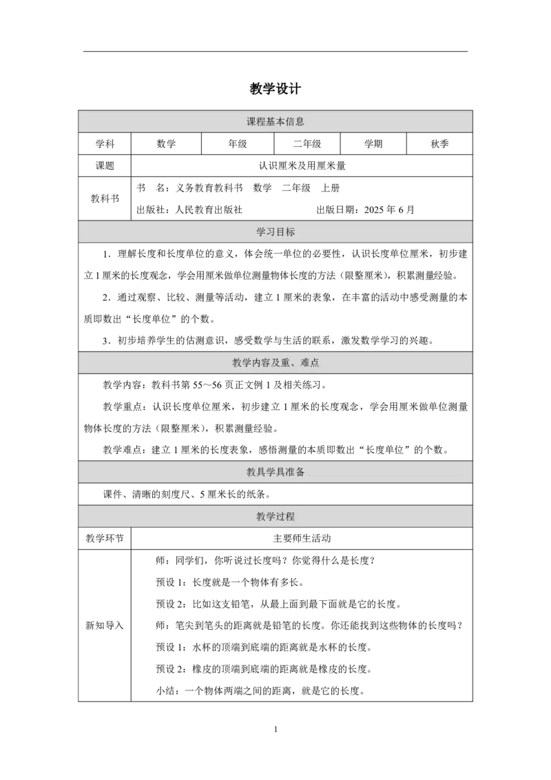 23认识厘米及用厘米量_认识厘米及用厘米量_教学设计_小学数学人教版单独教案（1-6上下册）_《智慧教育教案》1-6上下册（25秋）_1-6上册_2年级上册（教案）2025秋新教材_第4单元