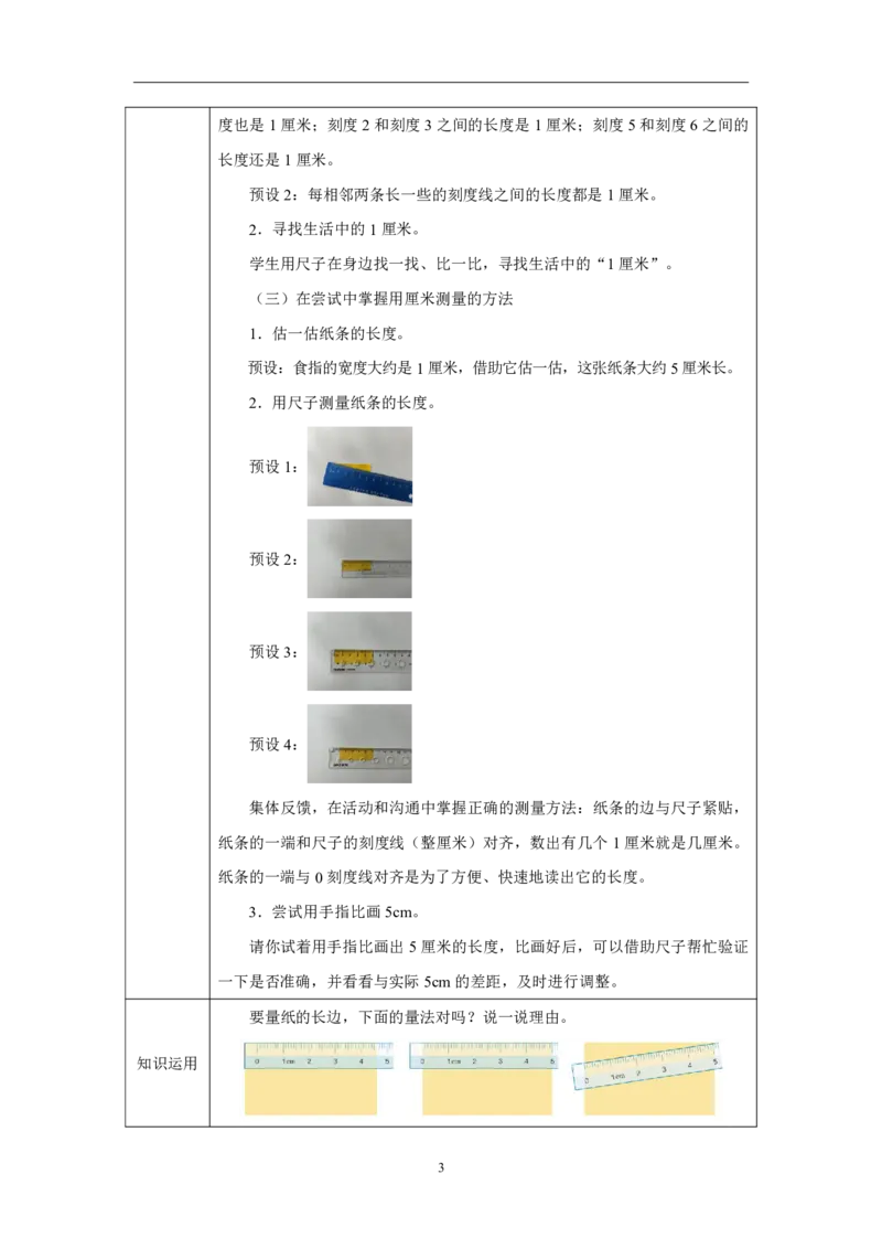 23认识厘米及用厘米量_认识厘米及用厘米量_教学设计_小学数学人教版单独教案（1-6上下册）_《智慧教育教案》1-6上下册（25秋）_1-6上册_2年级上册（教案）2025秋新教材_第4单元