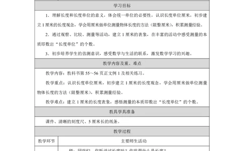 23认识厘米及用厘米量_认识厘米及用厘米量_教学设计_小学数学人教版单独教案（1-6上下册）_《智慧教育教案》1-6上下册（25秋）_1-6上册_2年级上册（教案）2025秋新教材_第4单元