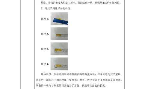 23认识厘米及用厘米量_认识厘米及用厘米量_教学设计_小学数学人教版单独教案（1-6上下册）_《智慧教育教案》1-6上下册（25秋）_1-6上册_2年级上册（教案）2025秋新教材_第4单元