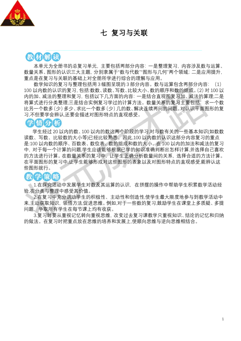 第1课时数与运算_小学数学人教版单独教案（1-6上下册）_《状元大课堂教案》1-6上下册（26春）_1-6下册_1年级下册（25春）_七复习与关联