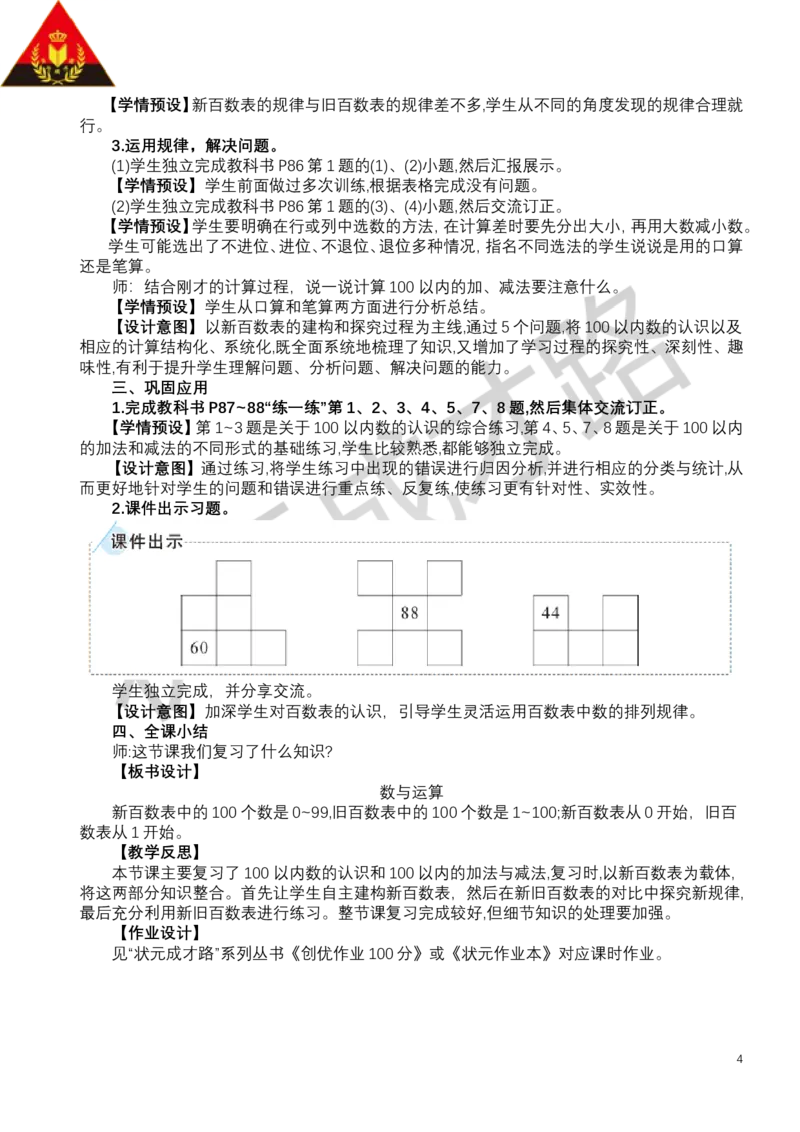 第1课时数与运算_小学数学人教版单独教案（1-6上下册）_《状元大课堂教案》1-6上下册（26春）_1-6下册_1年级下册（25春）_七复习与关联