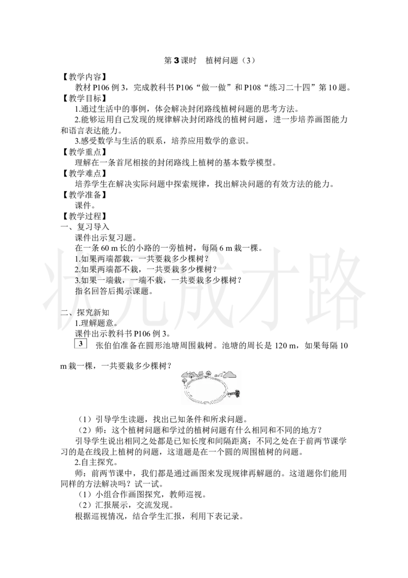第3课时植树问题（3）_小学数学人教版单独教案（1-6上下册）_《状元大课堂教案》1-6上下册（26春）_1-6上册_2.R5数上教案_7数学广角&mdash;&mdash;植树问题