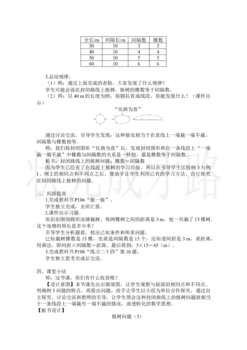 第3课时植树问题（3）_小学数学人教版单独教案（1-6上下册）_《状元大课堂教案》1-6上下册（26春）_1-6上册_2.R5数上教案_7数学广角&mdash;&mdash;植树问题