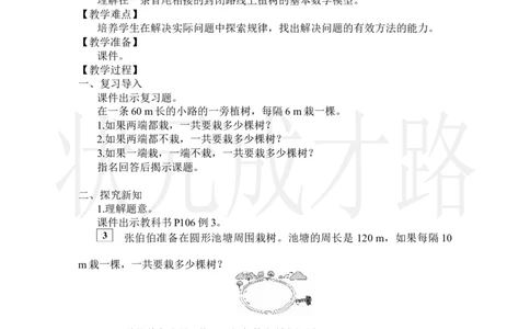 第3课时植树问题（3）_小学数学人教版单独教案（1-6上下册）_《状元大课堂教案》1-6上下册（26春）_1-6上册_2.R5数上教案_7数学广角&mdash;&mdash;植树问题