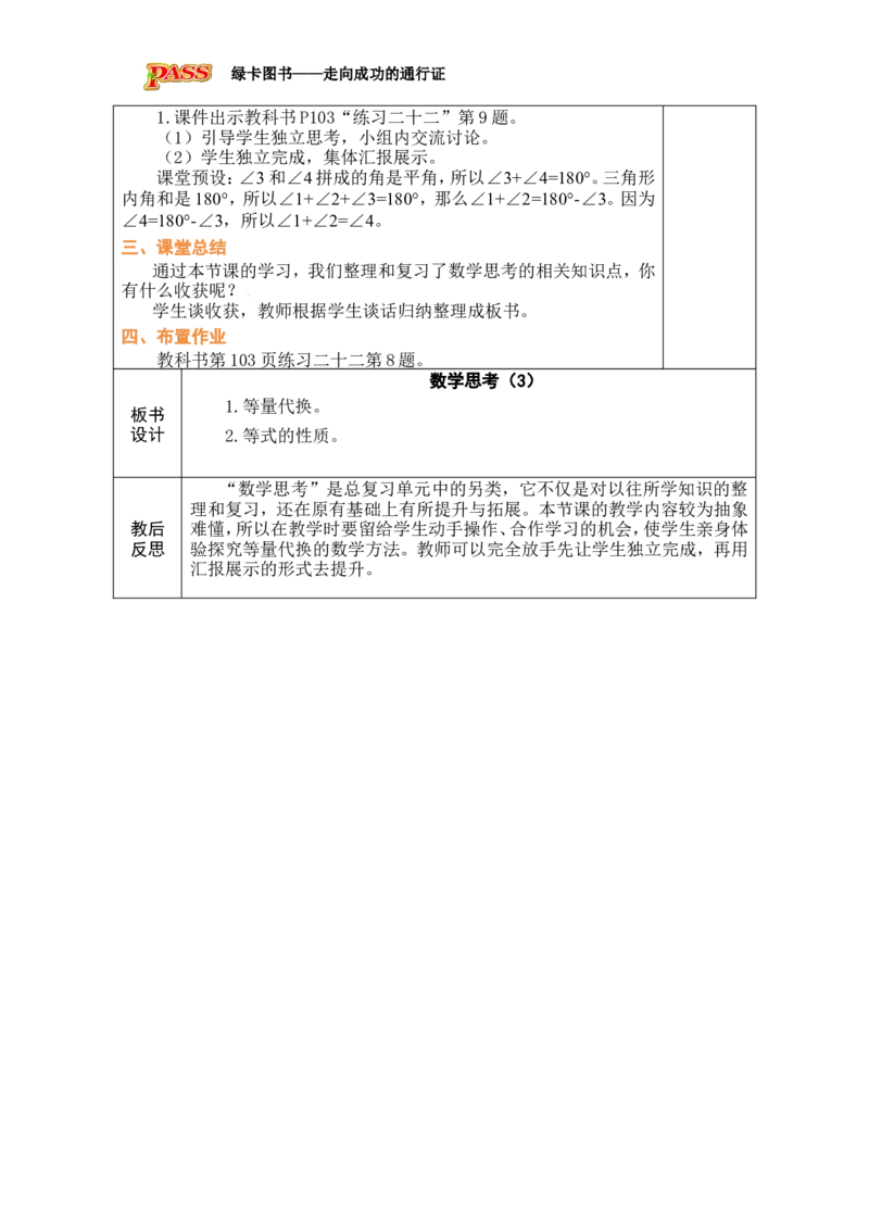 第22课时数学思考（3）_小学数学人教版单独教案（1-6上下册）_《绿卡图书教案》1-6下册（26春）_6年级下册（26春）_6整理和复习