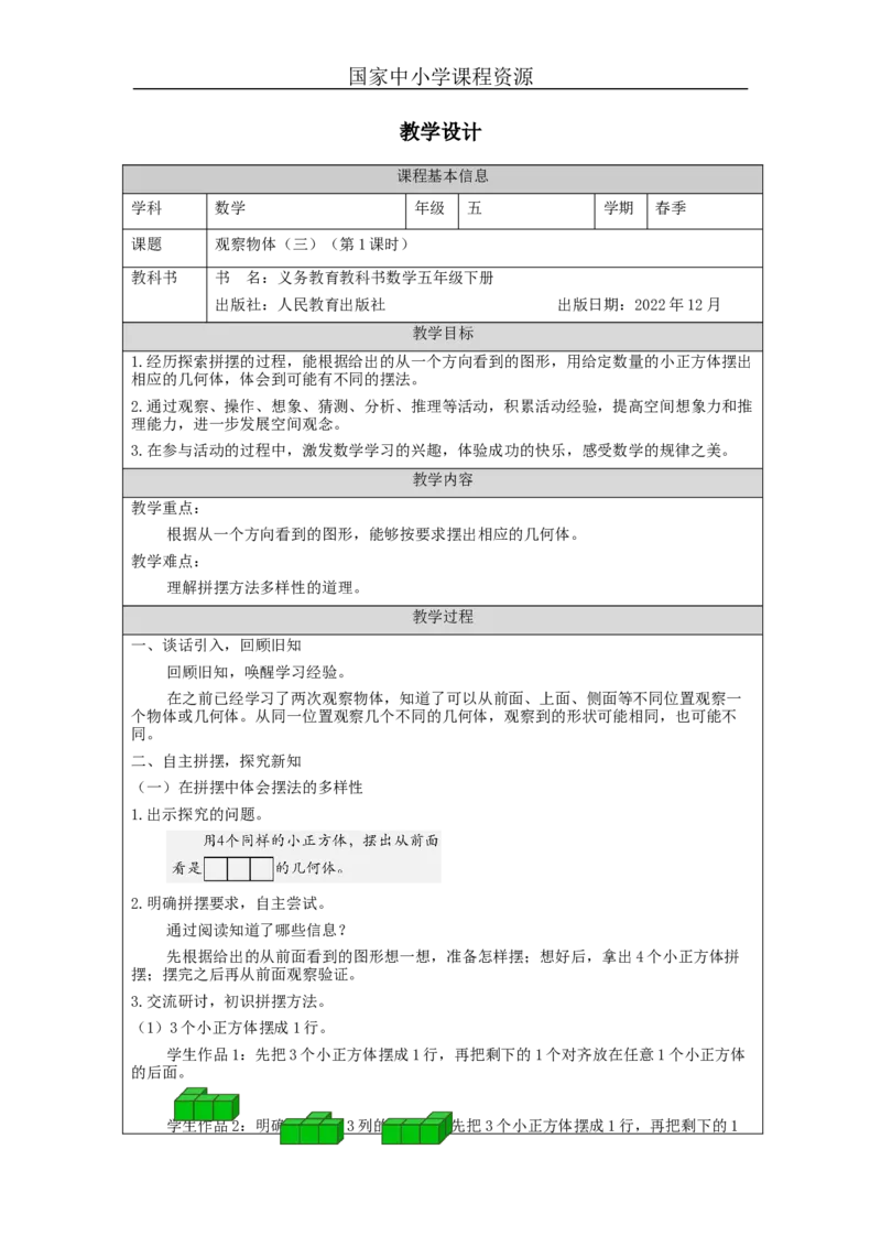 观察物体(三)第1课时_教学设计_小学数学人教版单独教案（1-6上下册）_《智慧教育教案》1-6上下册（25秋）_1-6下册_5年级下册（教案）新插图_第1单元观察物体（三）
