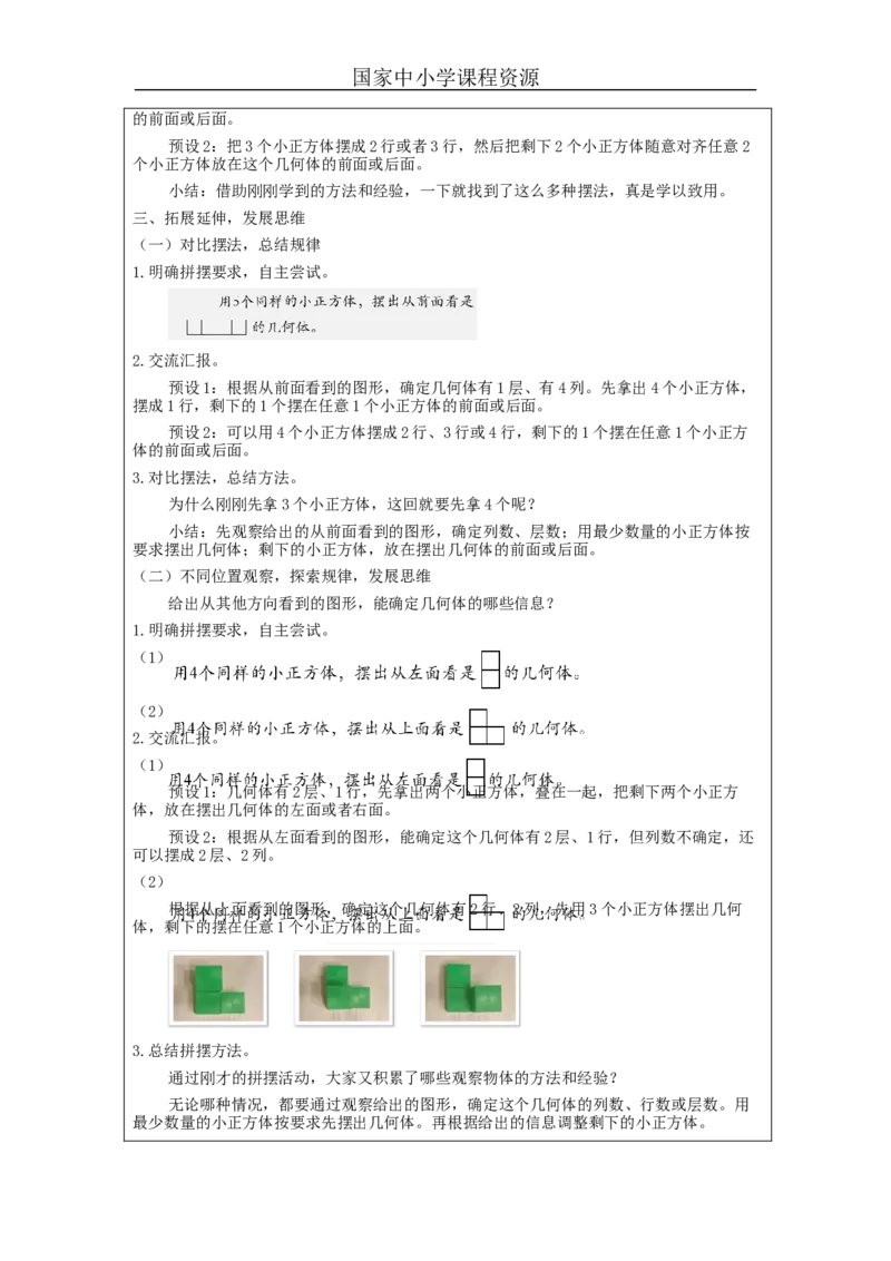 观察物体(三)第1课时_教学设计_小学数学人教版单独教案（1-6上下册）_《智慧教育教案》1-6上下册（25秋）_1-6下册_5年级下册（教案）新插图_第1单元观察物体（三）