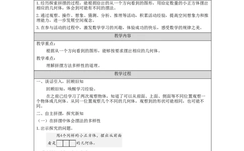 观察物体(三)第1课时_教学设计_小学数学人教版单独教案（1-6上下册）_《智慧教育教案》1-6上下册（25秋）_1-6下册_5年级下册（教案）新插图_第1单元观察物体（三）