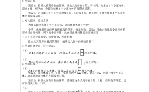 观察物体(三)第1课时_教学设计_小学数学人教版单独教案（1-6上下册）_《智慧教育教案》1-6上下册（25秋）_1-6下册_5年级下册（教案）新插图_第1单元观察物体（三）