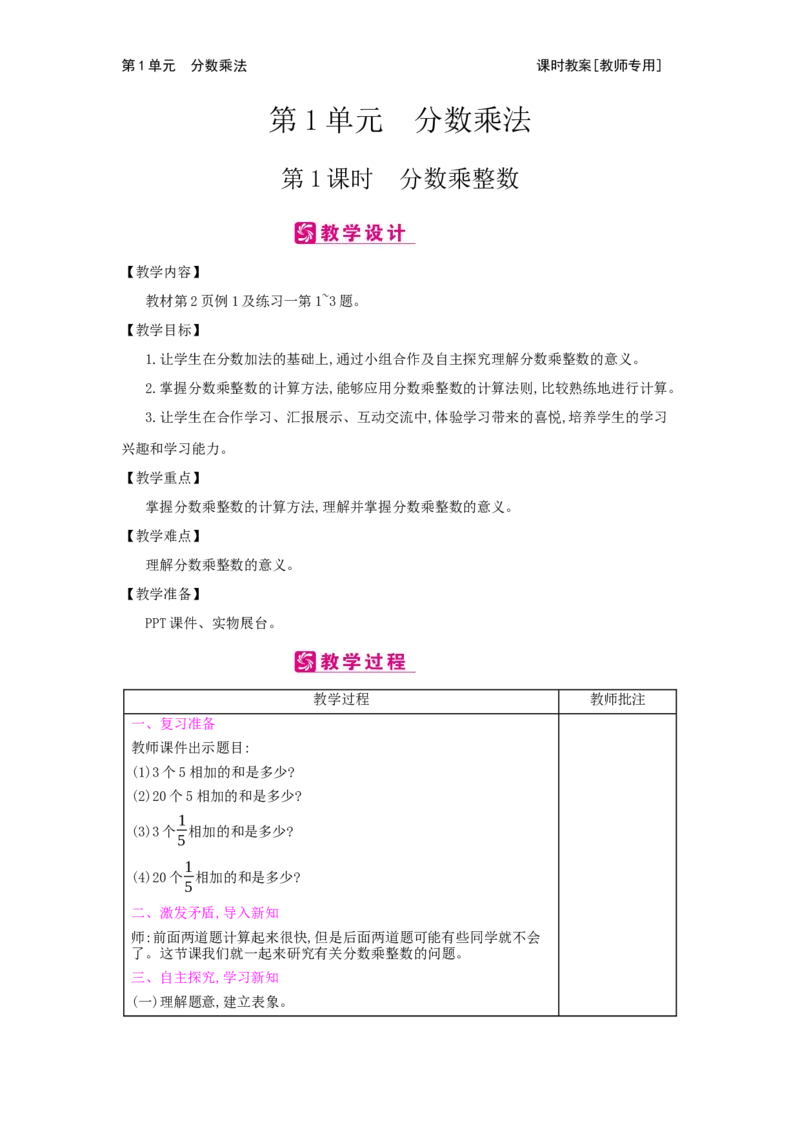第1单元　分数乘法_小学数学人教版6年级上册_2课时简案