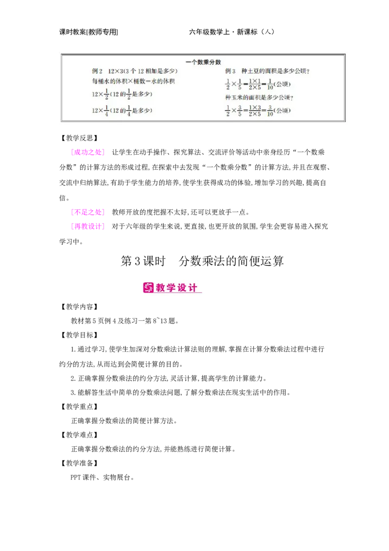 第1单元　分数乘法_小学数学人教版6年级上册_2课时简案