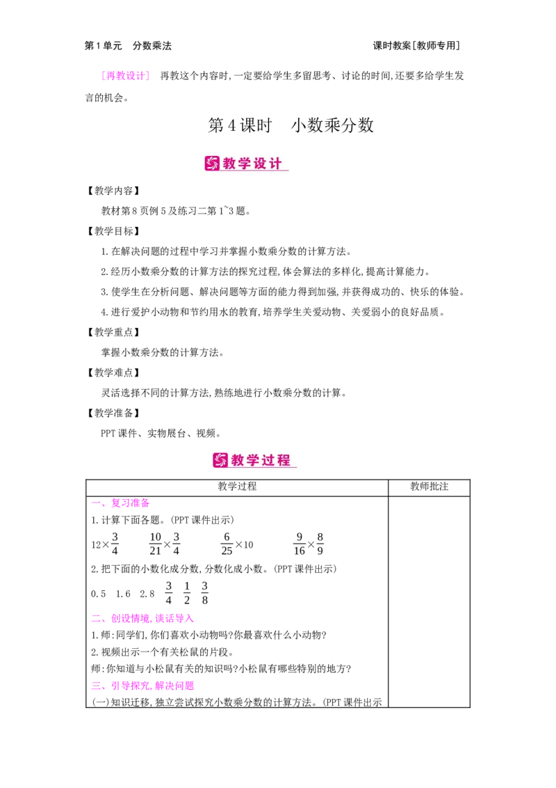 第1单元　分数乘法_小学数学人教版6年级上册_2课时简案