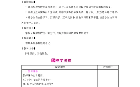 第1单元　分数乘法_小学数学人教版6年级上册_2课时简案