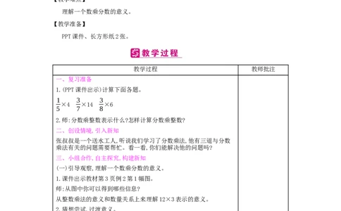 第1单元　分数乘法_小学数学人教版6年级上册_2课时简案