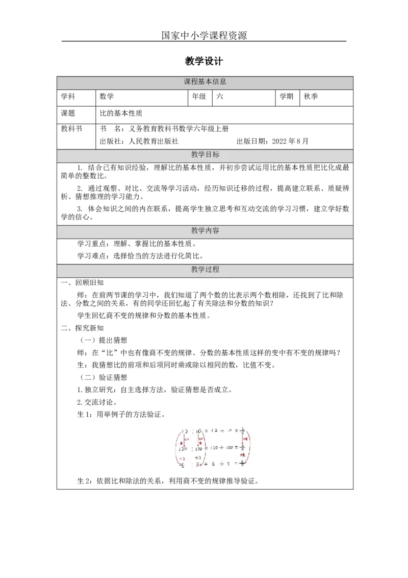 比的基本性质_教学设计_小学数学人教版单独教案（1-6上下册）_《智慧教育教案》1-6上下册（25秋）_1-6上册_6年级上册（教案）新插图_第4单元比