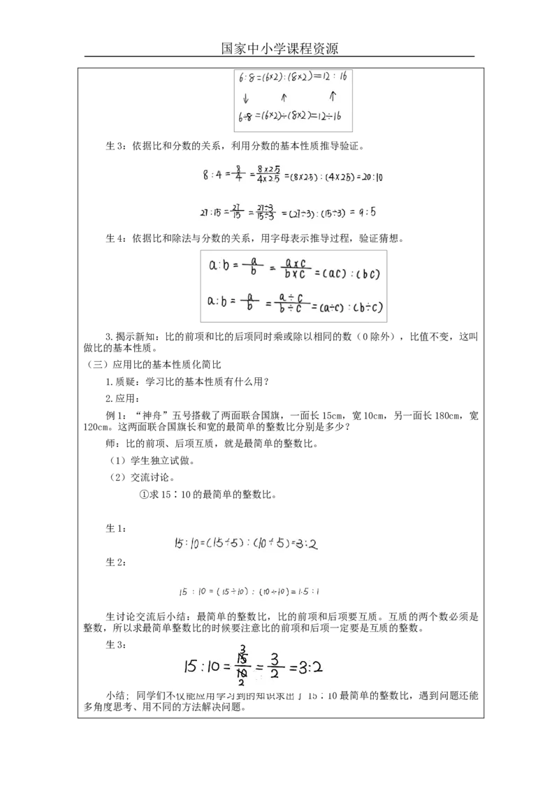 比的基本性质_教学设计_小学数学人教版单独教案（1-6上下册）_《智慧教育教案》1-6上下册（25秋）_1-6上册_6年级上册（教案）新插图_第4单元比