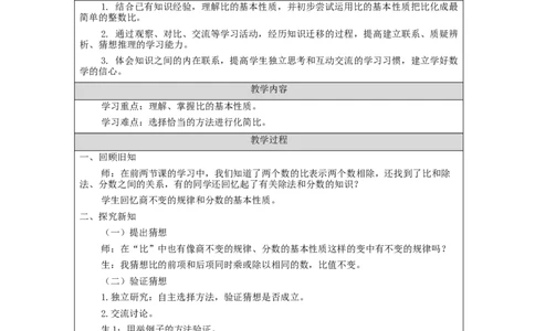 比的基本性质_教学设计_小学数学人教版单独教案（1-6上下册）_《智慧教育教案》1-6上下册（25秋）_1-6上册_6年级上册（教案）新插图_第4单元比