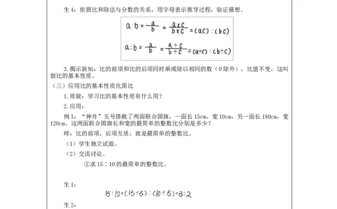 比的基本性质_教学设计_小学数学人教版单独教案（1-6上下册）_《智慧教育教案》1-6上下册（25秋）_1-6上册_6年级上册（教案）新插图_第4单元比