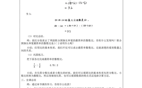 比的基本性质_教学设计_小学数学人教版单独教案（1-6上下册）_《智慧教育教案》1-6上下册（25秋）_1-6上册_6年级上册（教案）新插图_第4单元比