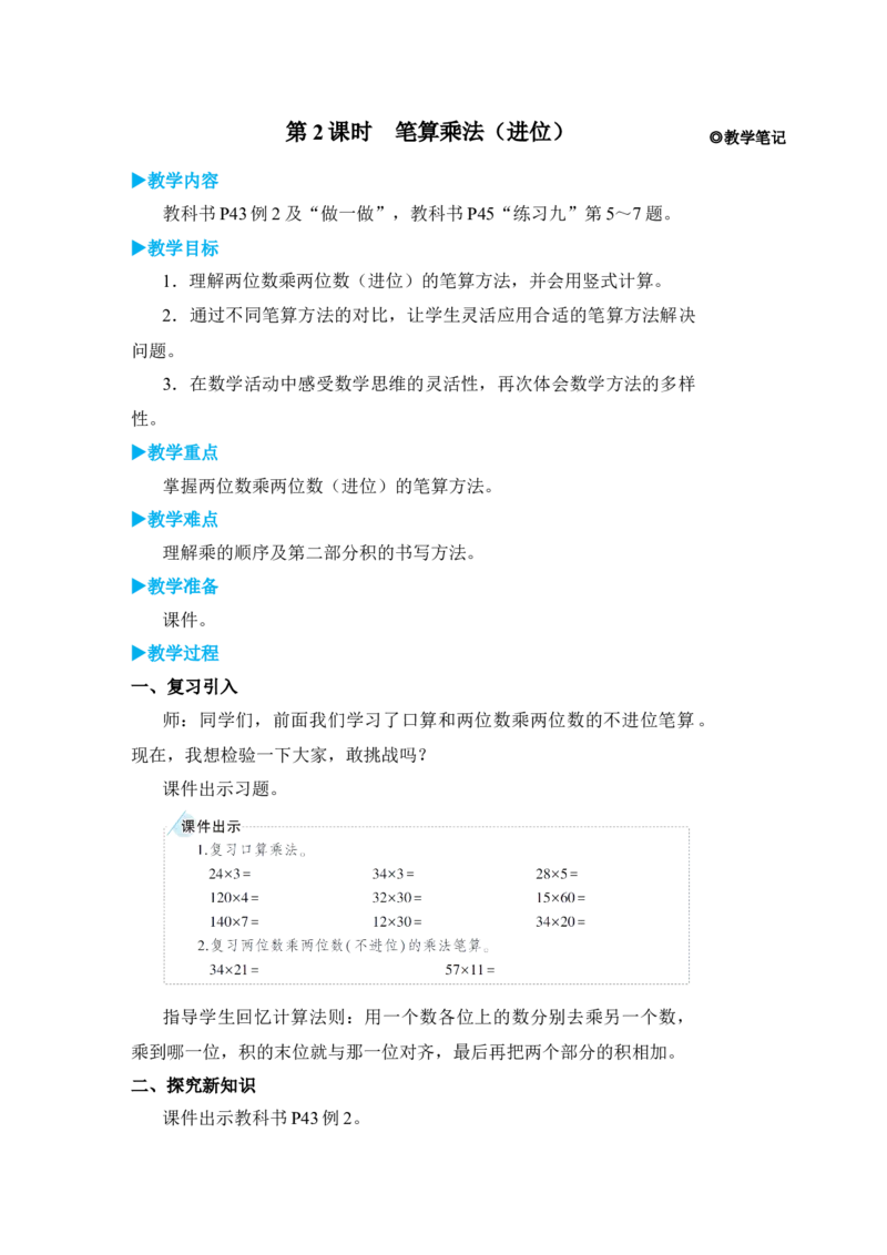 第2课时笔算乘法(进位)_小学数学人教版单独教案（1-6上下册）_《状元大课堂教案》1-6上下册（26春）_1-6下册_3年级下册（26春）_旧教材教案_4两位数乘两位数_2．笔算乘法