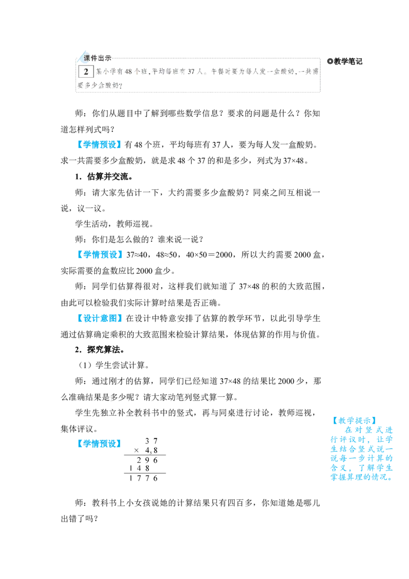 第2课时笔算乘法(进位)_小学数学人教版单独教案（1-6上下册）_《状元大课堂教案》1-6上下册（26春）_1-6下册_3年级下册（26春）_旧教材教案_4两位数乘两位数_2．笔算乘法
