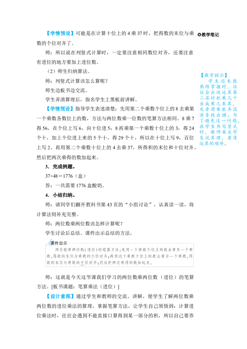 第2课时笔算乘法(进位)_小学数学人教版单独教案（1-6上下册）_《状元大课堂教案》1-6上下册（26春）_1-6下册_3年级下册（26春）_旧教材教案_4两位数乘两位数_2．笔算乘法