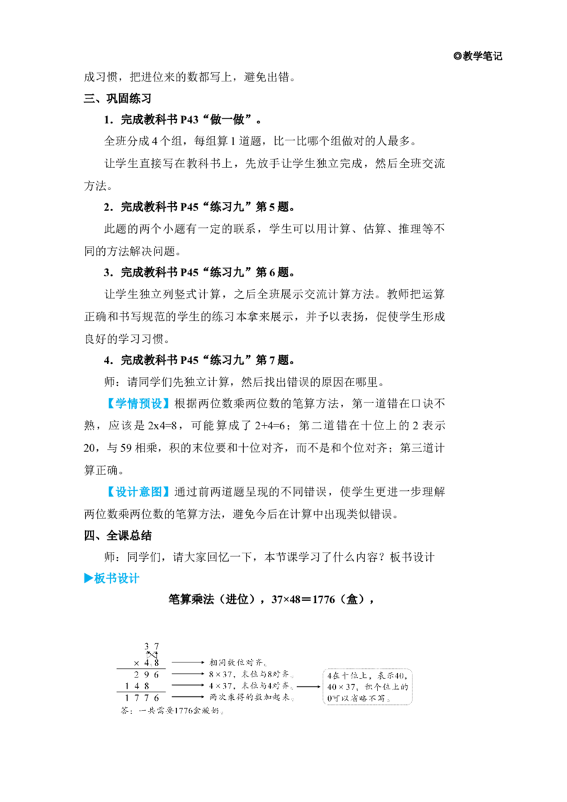 第2课时笔算乘法(进位)_小学数学人教版单独教案（1-6上下册）_《状元大课堂教案》1-6上下册（26春）_1-6下册_3年级下册（26春）_旧教材教案_4两位数乘两位数_2．笔算乘法