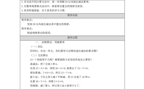 2.1120以内的退位减法整理与复习（第1课时）教学设计_小学数学人教版单独教案（1-6上下册）_《智慧教育教案》1-6上下册（25秋）_1-6下册_1年级下册（教案）2025春_2024春