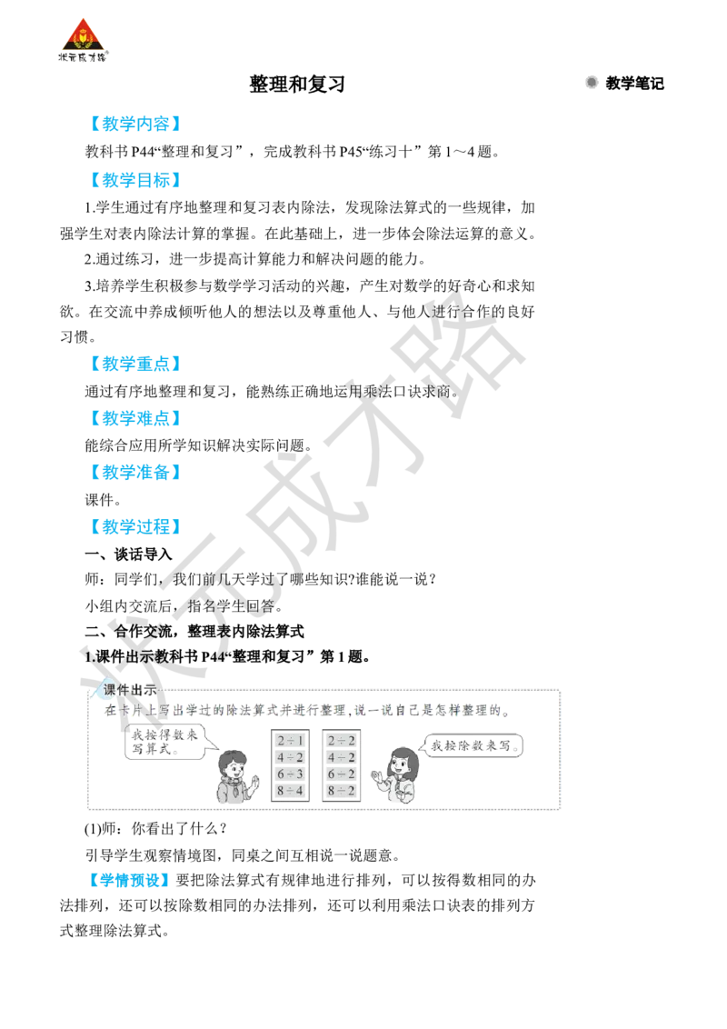 整理和复习_小学数学人教版单独教案（1-6上下册）_《状元大课堂教案》1-6上下册（26春）_1-6下册_2年级下册（26春）_旧教材教案_4表内除法(二)
