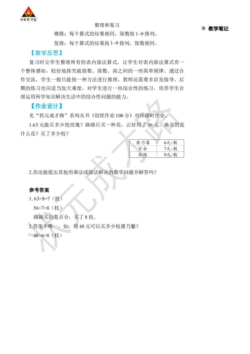 整理和复习_小学数学人教版单独教案（1-6上下册）_《状元大课堂教案》1-6上下册（26春）_1-6下册_2年级下册（26春）_旧教材教案_4表内除法(二)