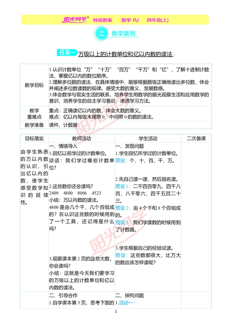 二、教学案例_小学数学人教版单独教案（1-6上下册）_《阳光同学教案》1-6上册（25秋）_阳光同学特级教案数学人教4年级上册_第一单元大数的认识
