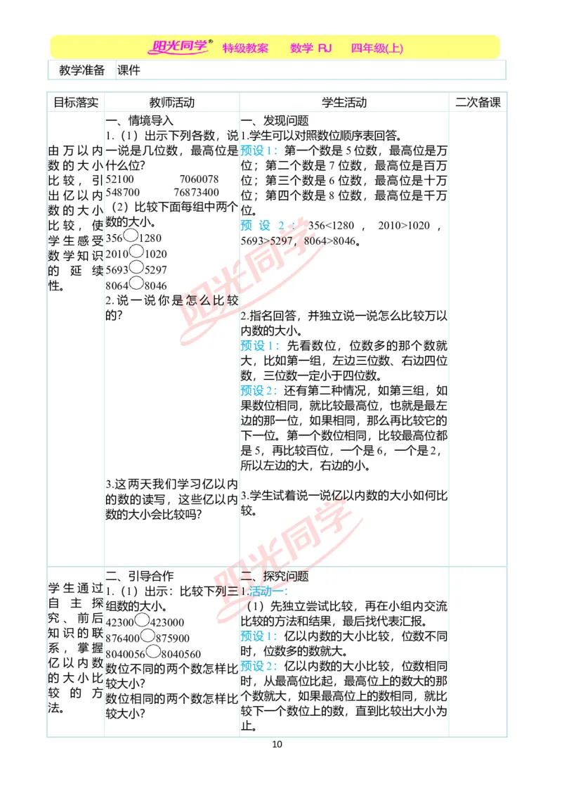二、教学案例_小学数学人教版单独教案（1-6上下册）_《阳光同学教案》1-6上册（25秋）_阳光同学特级教案数学人教4年级上册_第一单元大数的认识