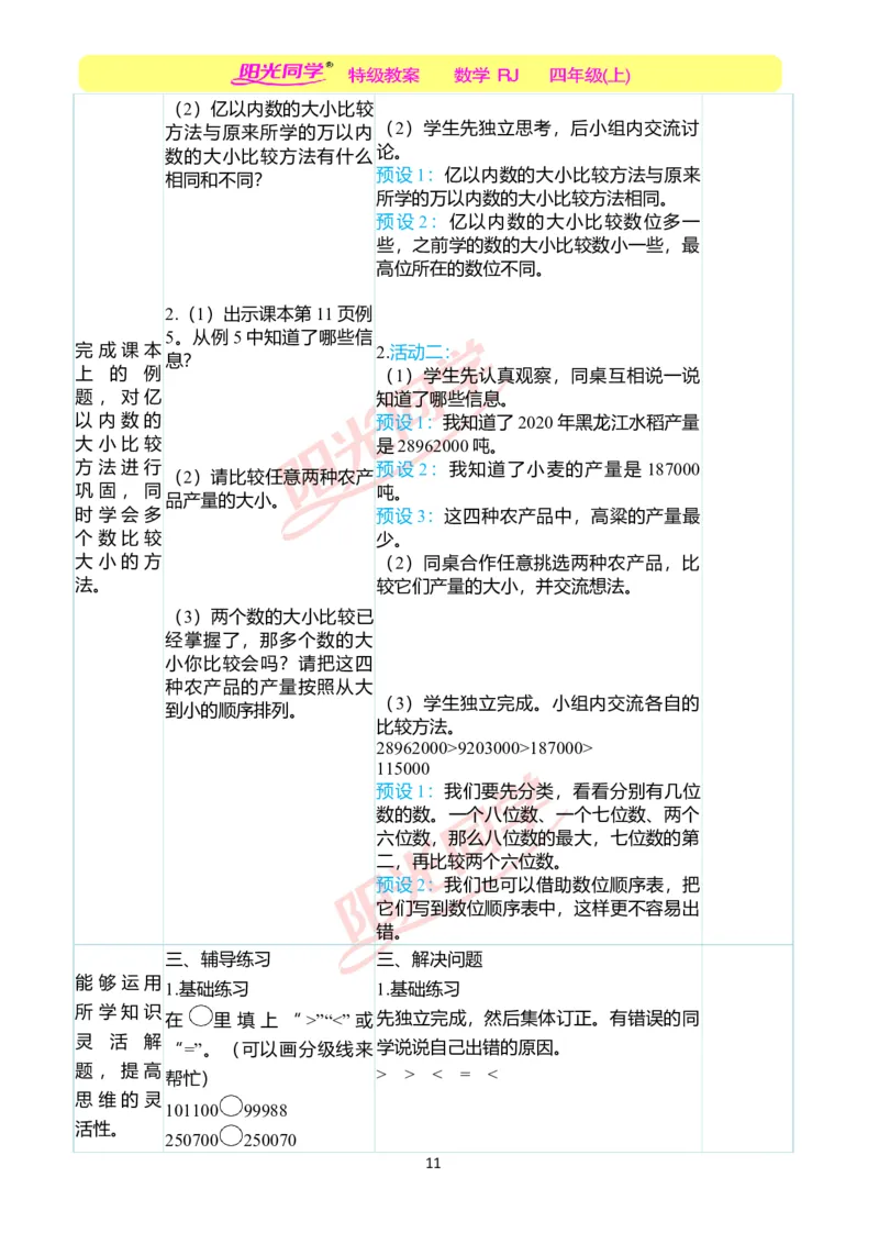 二、教学案例_小学数学人教版单独教案（1-6上下册）_《阳光同学教案》1-6上册（25秋）_阳光同学特级教案数学人教4年级上册_第一单元大数的认识