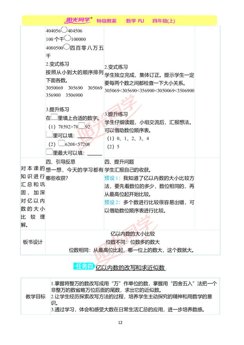 二、教学案例_小学数学人教版单独教案（1-6上下册）_《阳光同学教案》1-6上册（25秋）_阳光同学特级教案数学人教4年级上册_第一单元大数的认识
